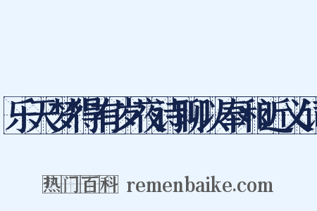 乐天梦得有岁夜诗聊以奉和近义词是什么意思的图片